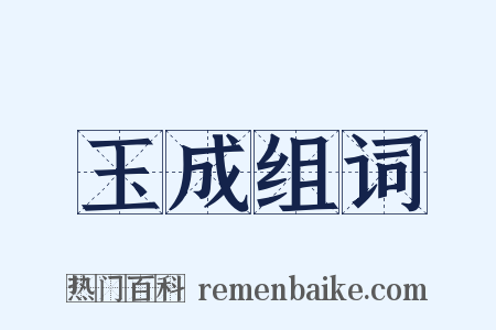 玉成组词是什么意思的图片
